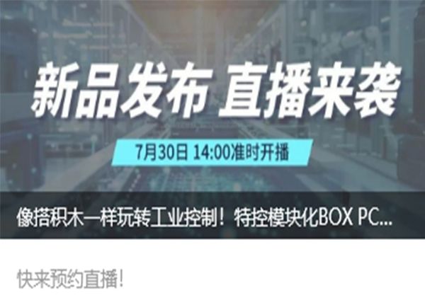 降本30%+增效50% 特控工业模块化BOX PC即将揭秘！